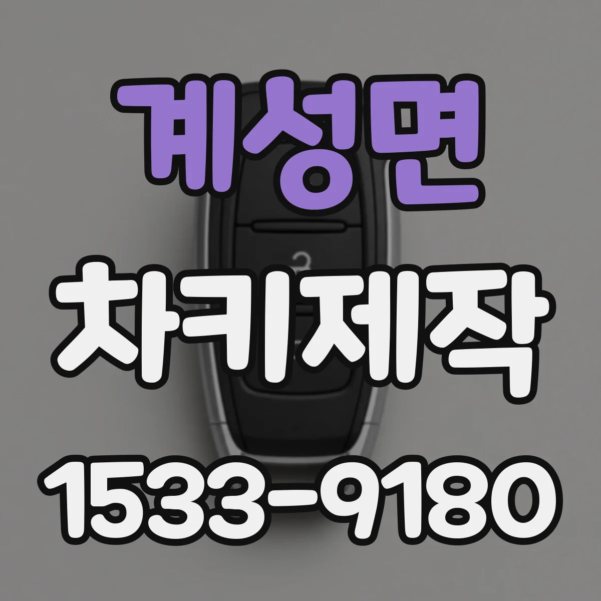 계성면 차키제작