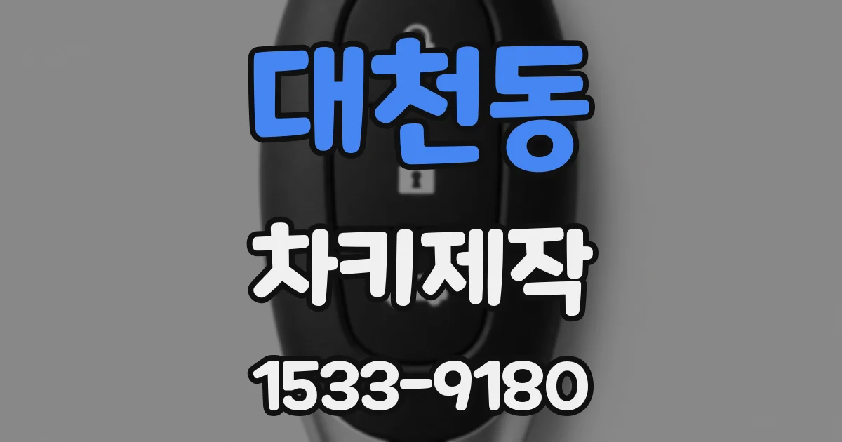 대천동 차키제작