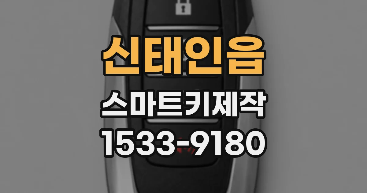 신태인읍 스마트키제작