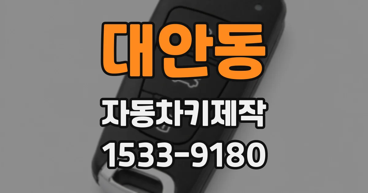 대안동 자동차키제작
