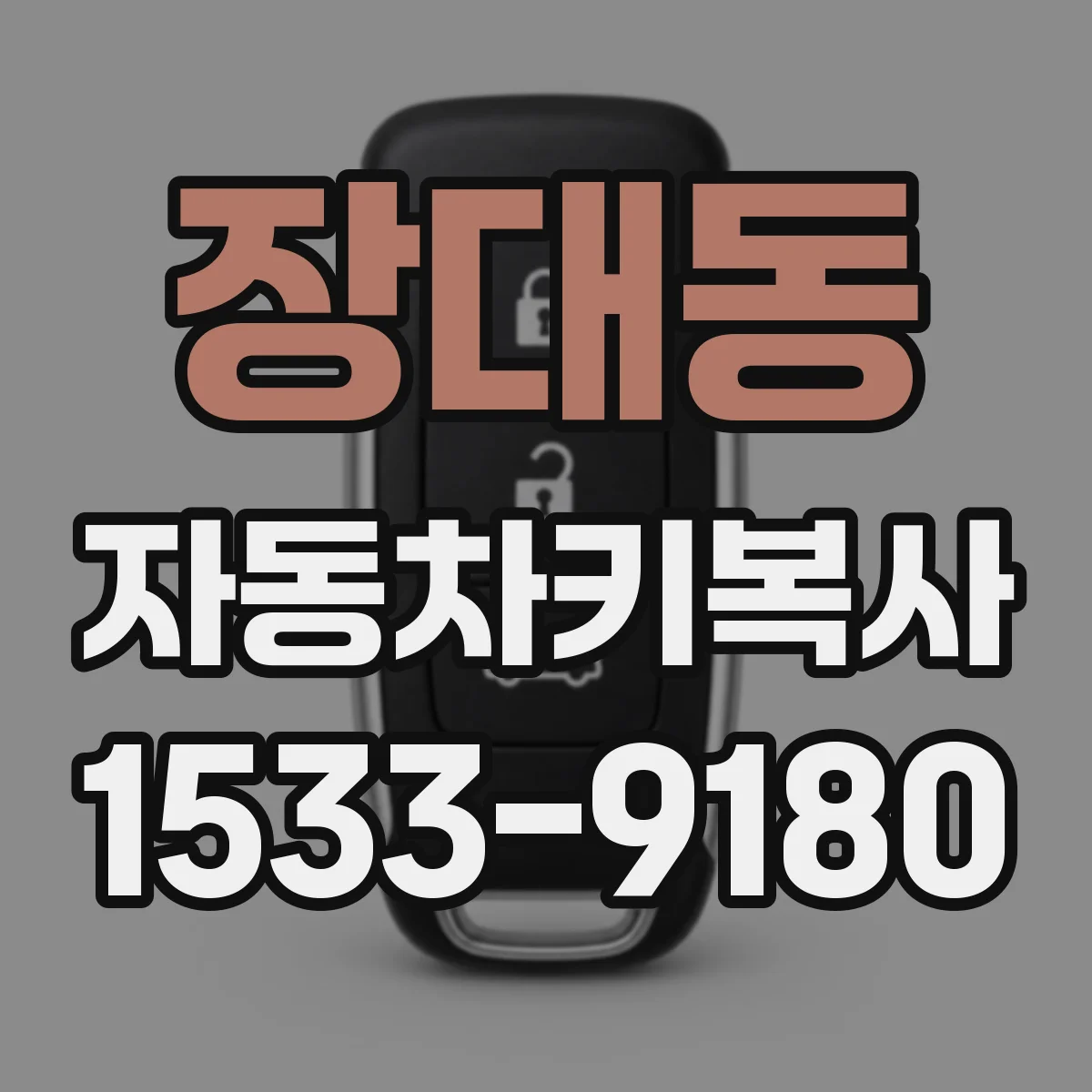 장대동 자동차키복사