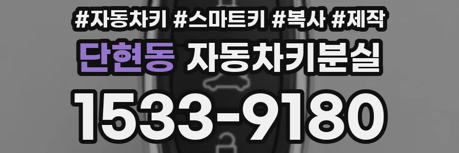 단현동 자동차키분실