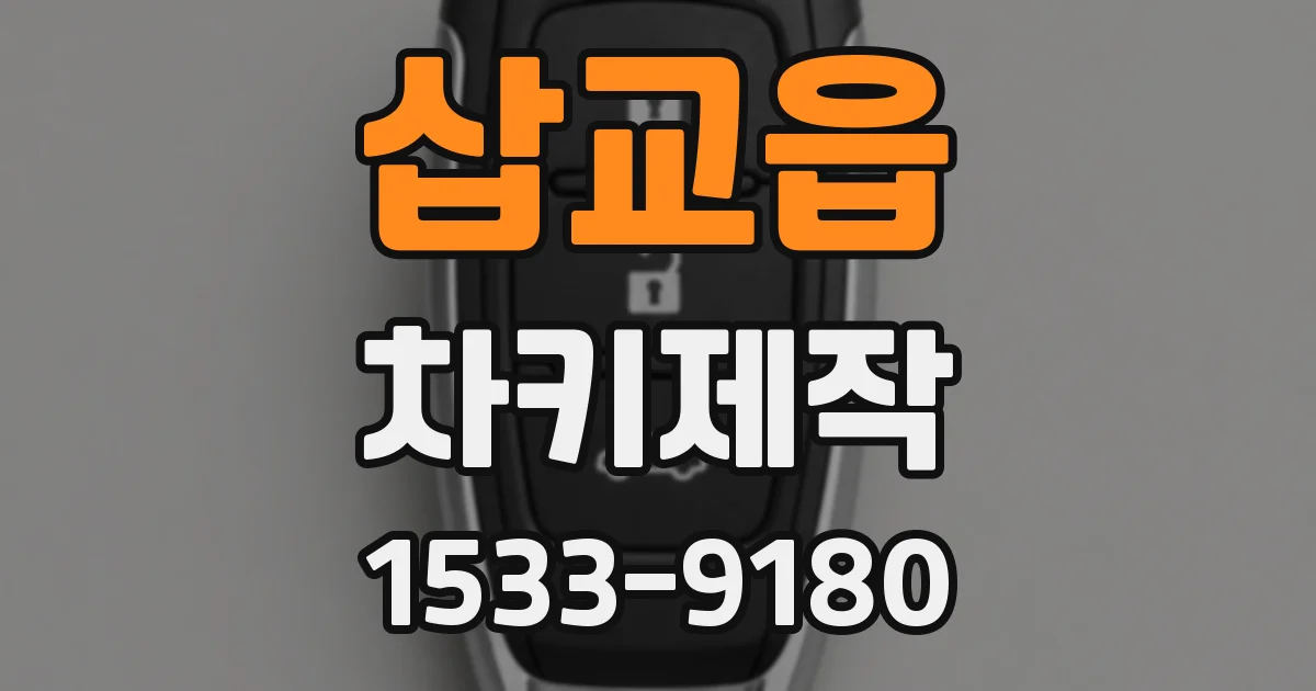 삽교읍 차키제작