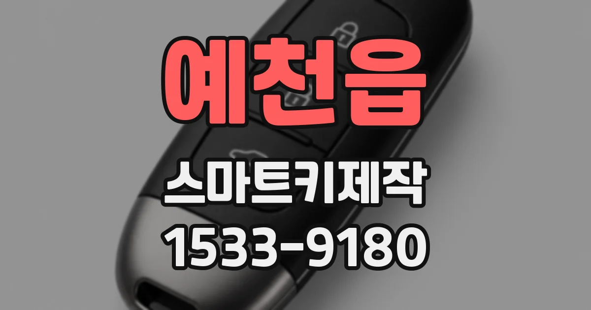 예천읍 스마트키제작
