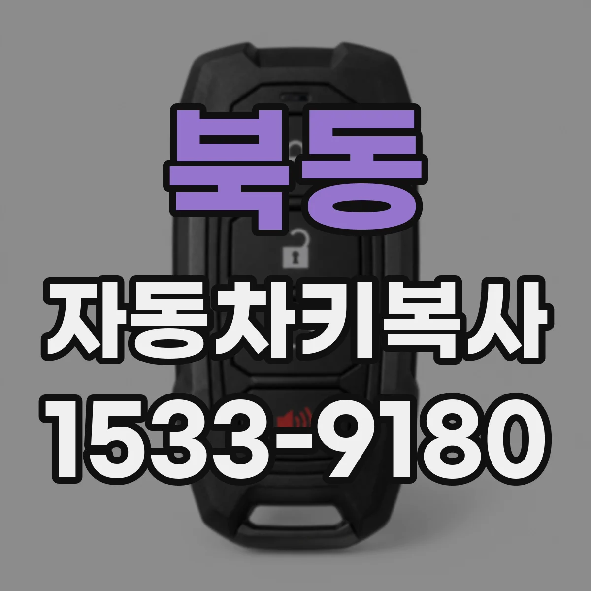 북동 자동차키복사