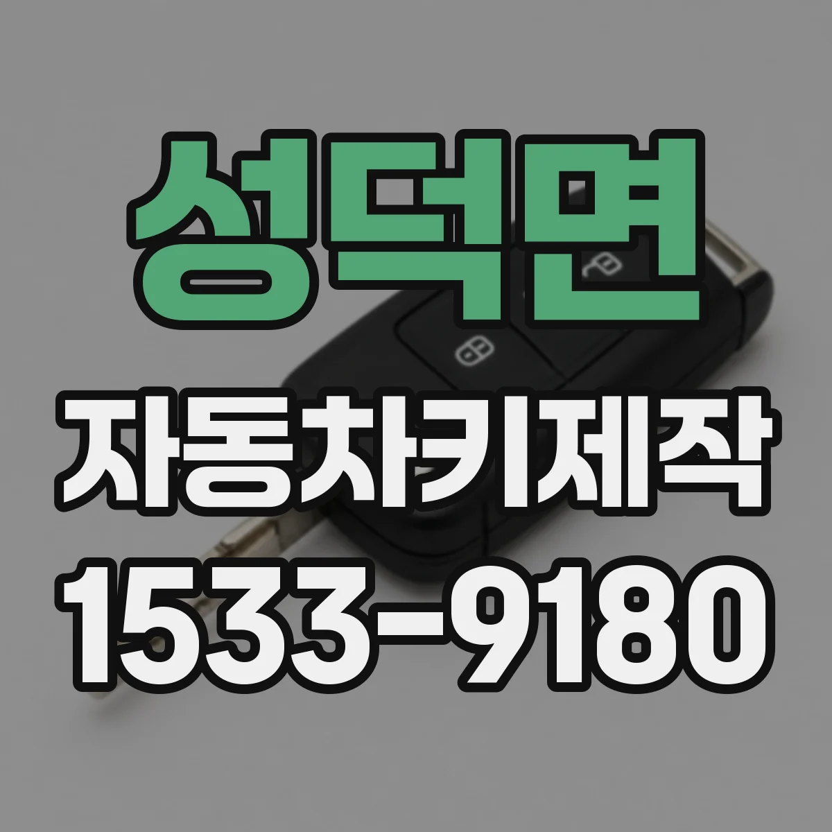 성덕면 자동차키제작