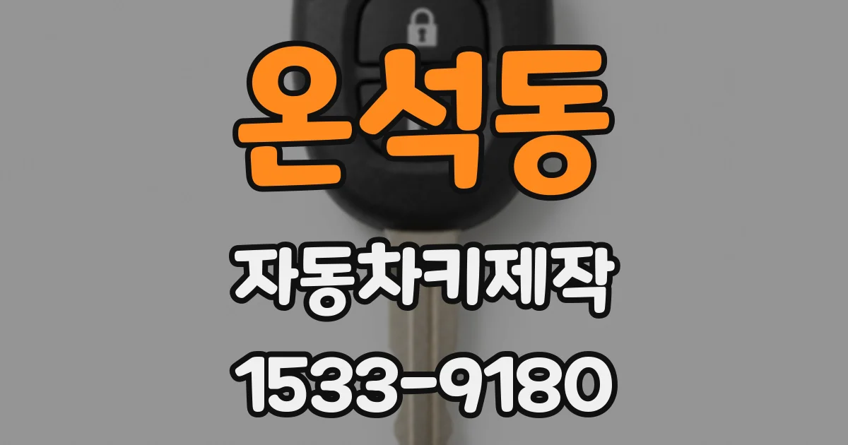 온석동 자동차키제작