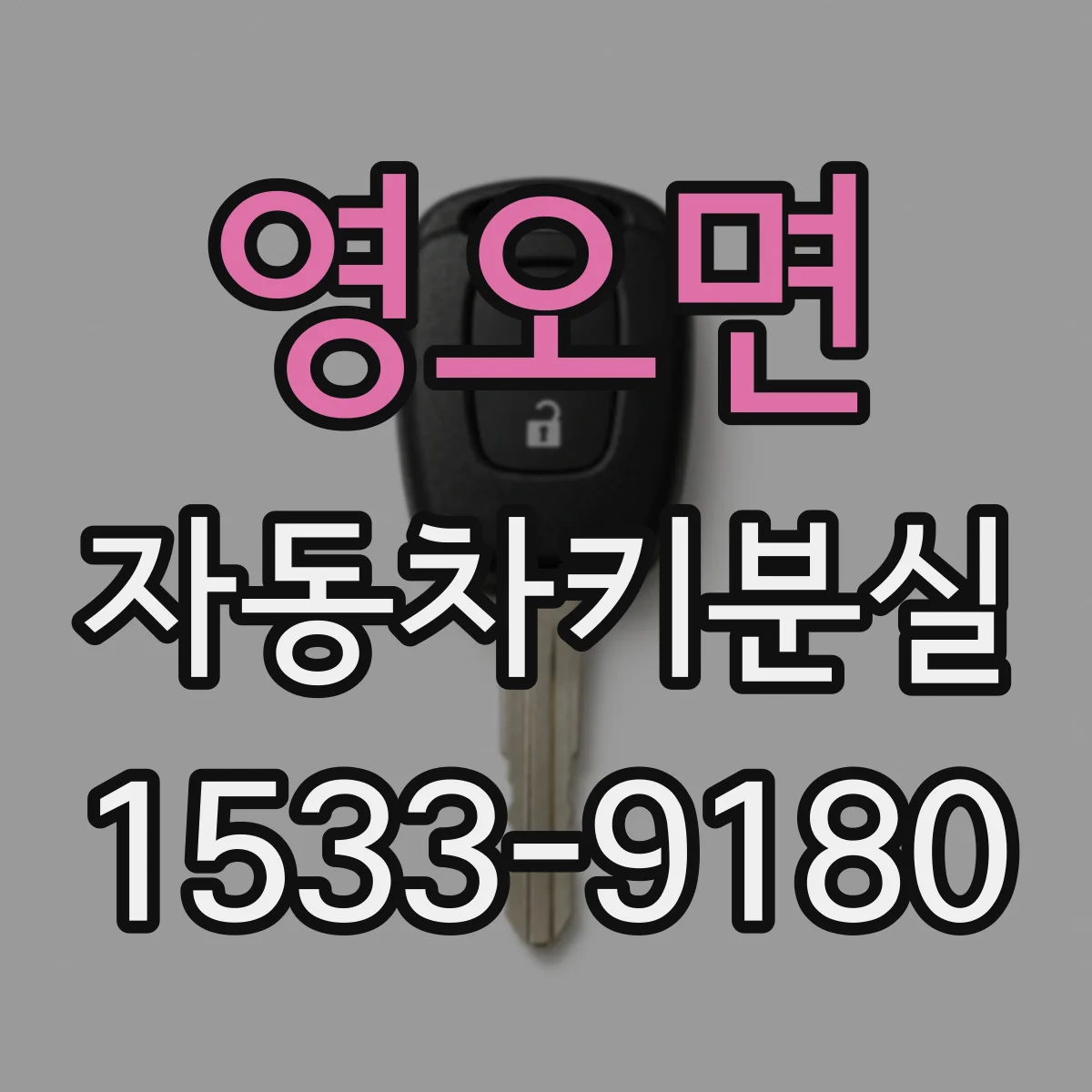 영오면 자동차키분실