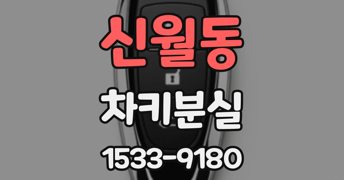 신월동 차키분실