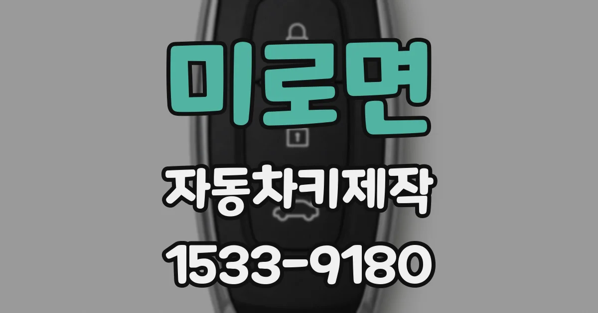 미로면 자동차키제작