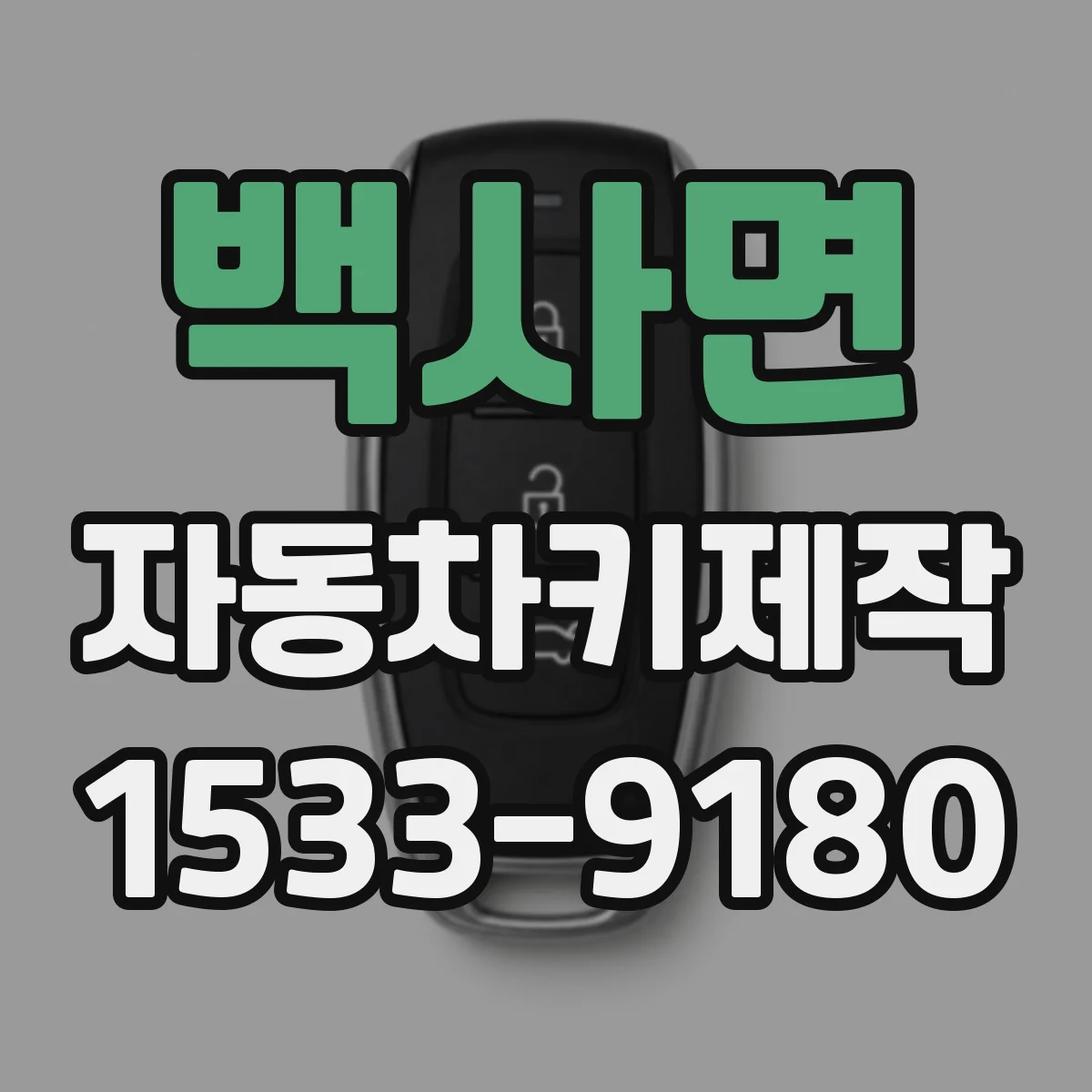 백사면 자동차키제작
