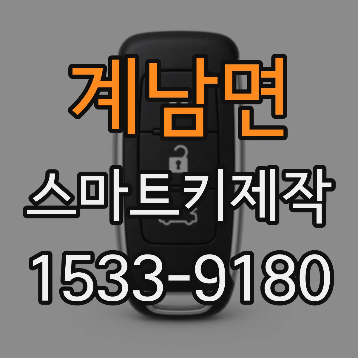 계남면 스마트키제작