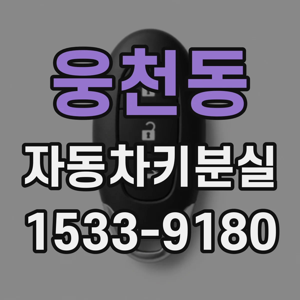 웅천동 자동차키분실