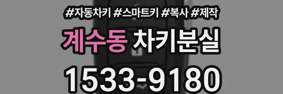 계수동 차키분실