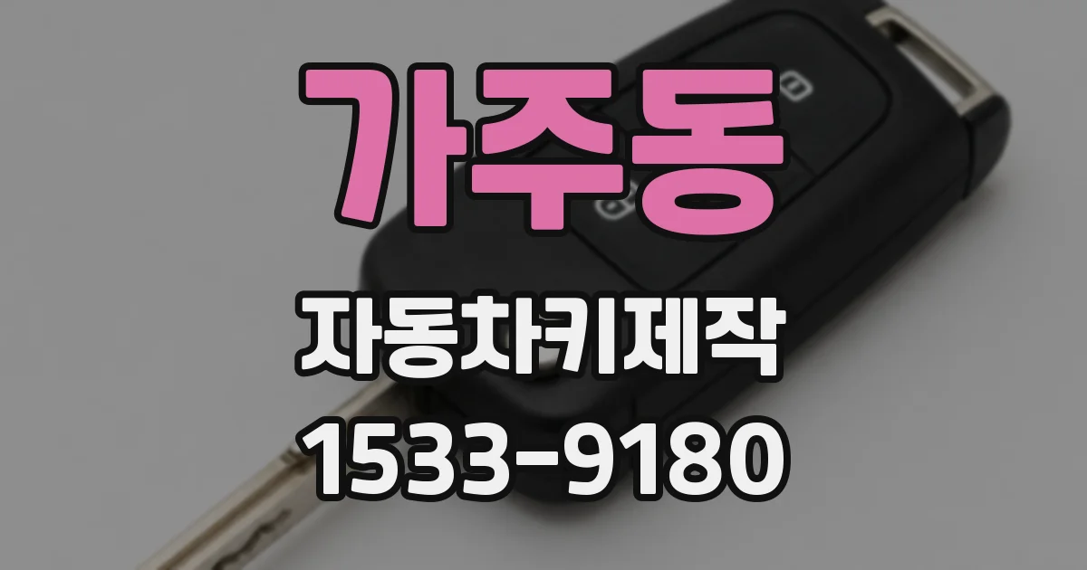 가주동 자동차키제작