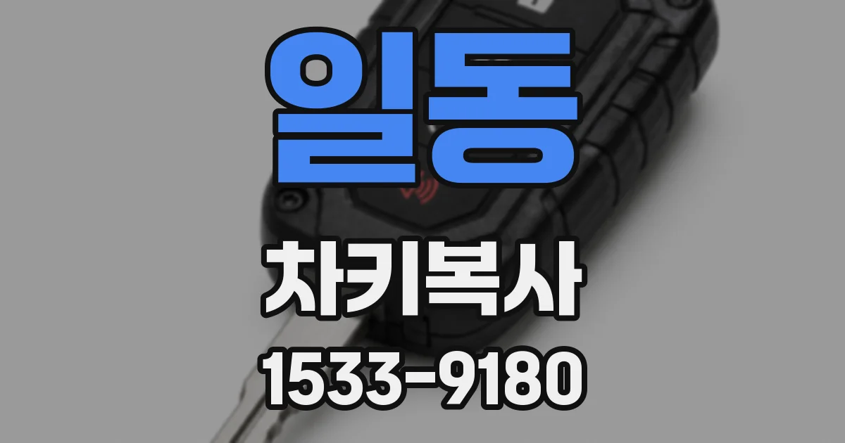 일동 차키복사