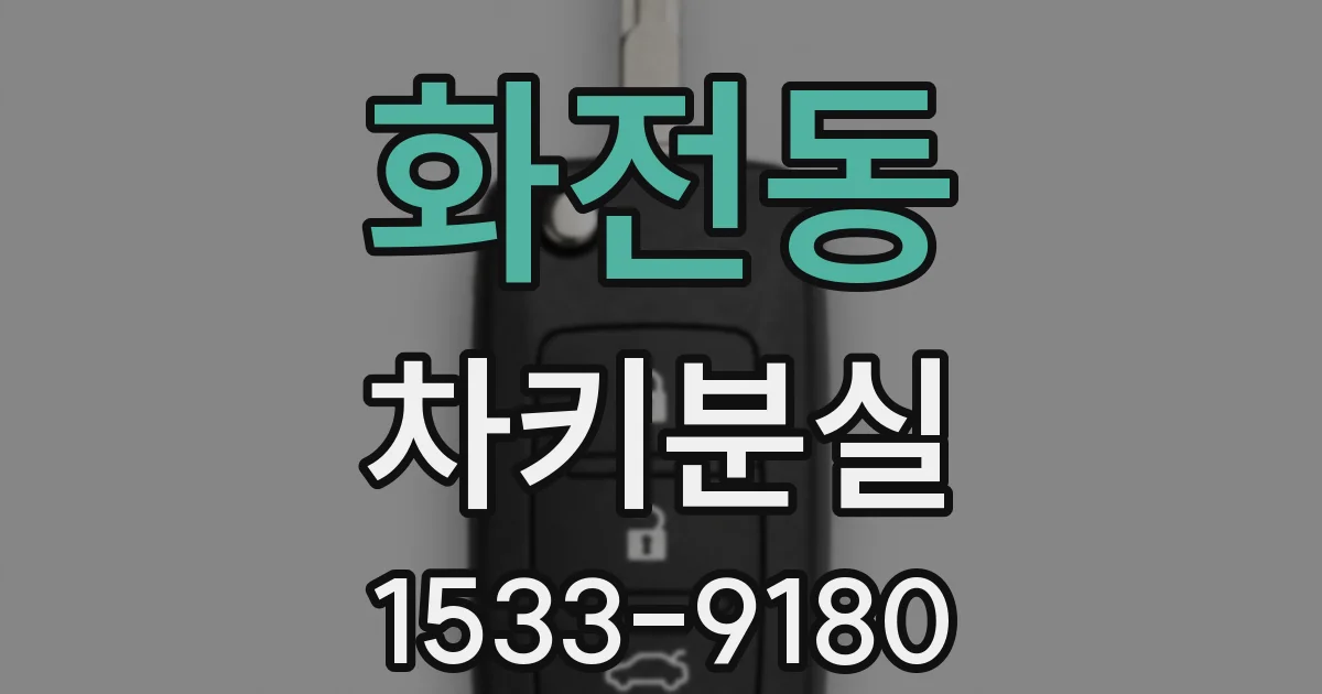 화전동 차키분실