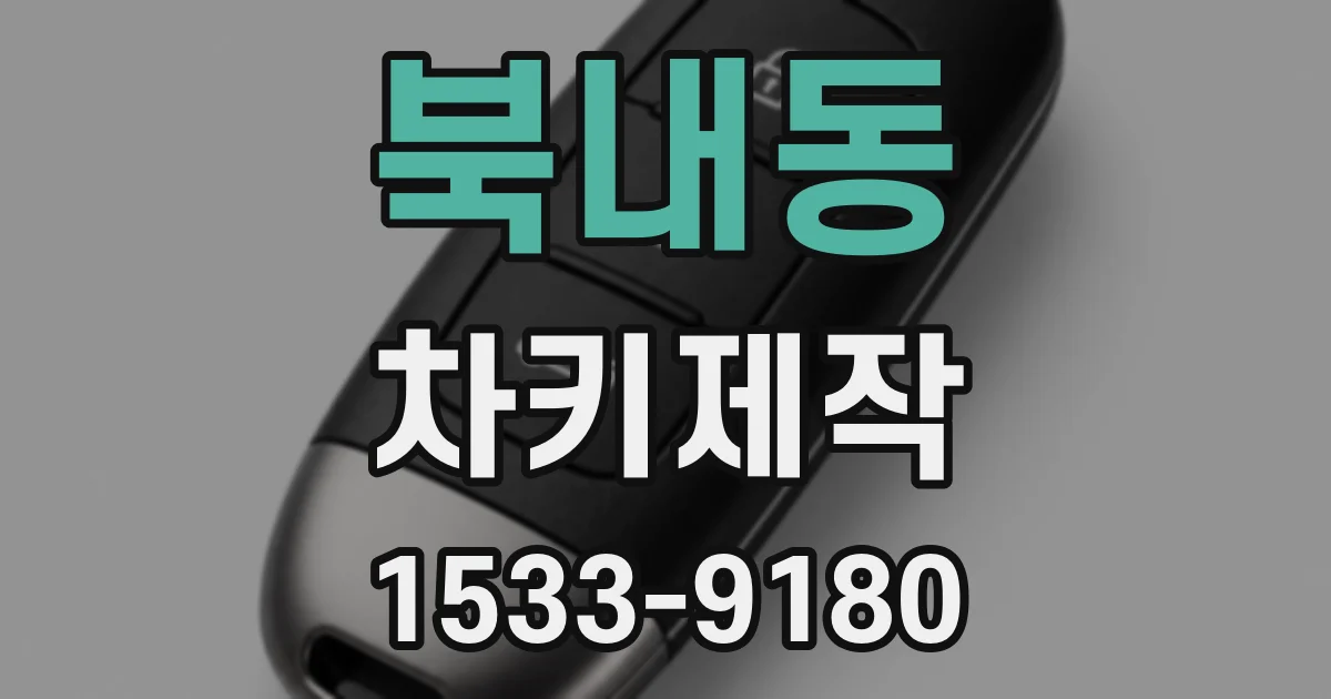 북내동 차키제작