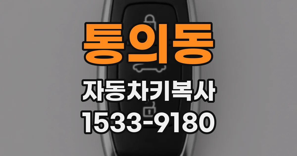 통의동 자동차키복사