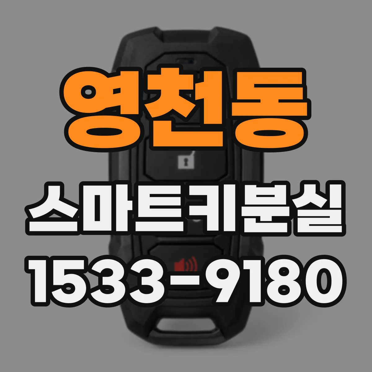 영천동 스마트키분실