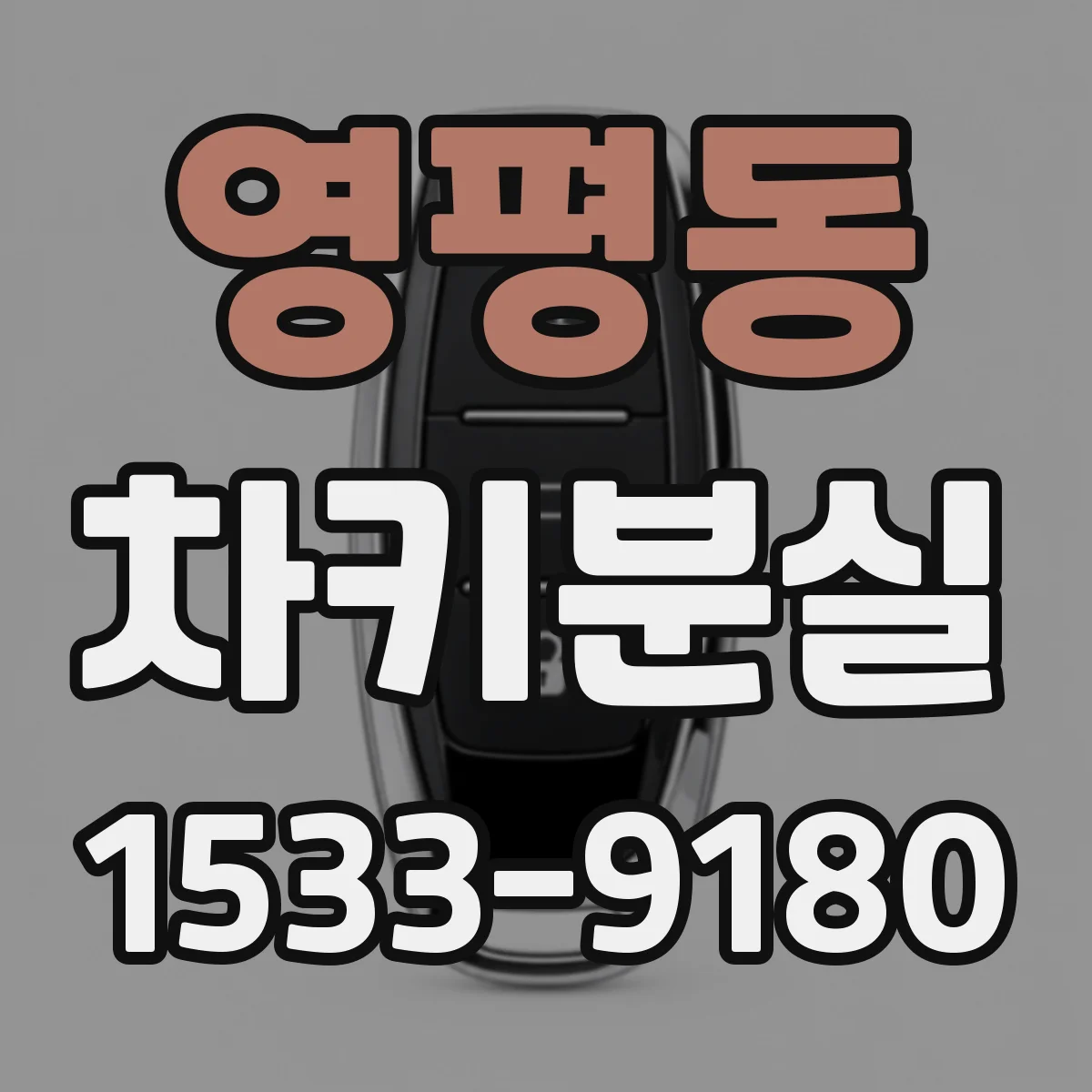 영평동 차키분실
