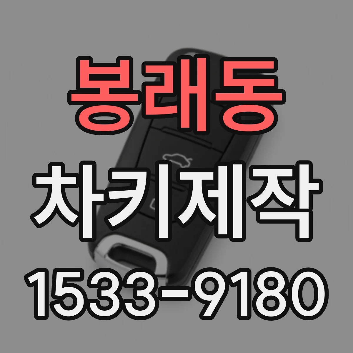 봉래동 차키제작