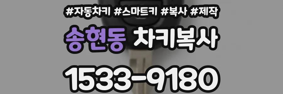 송현동 차키복사
