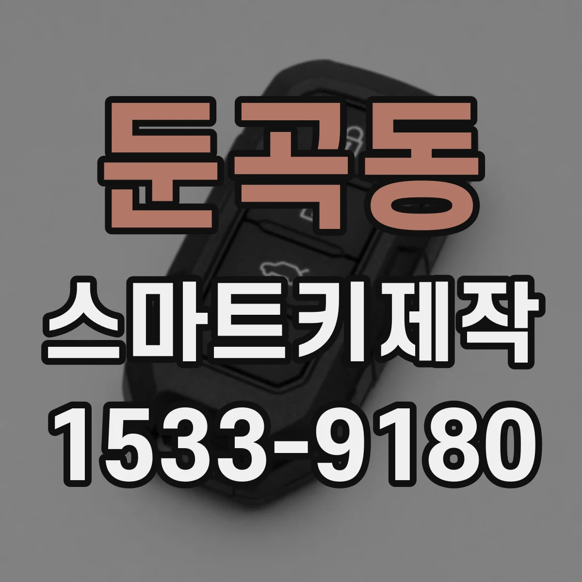 둔곡동 스마트키제작