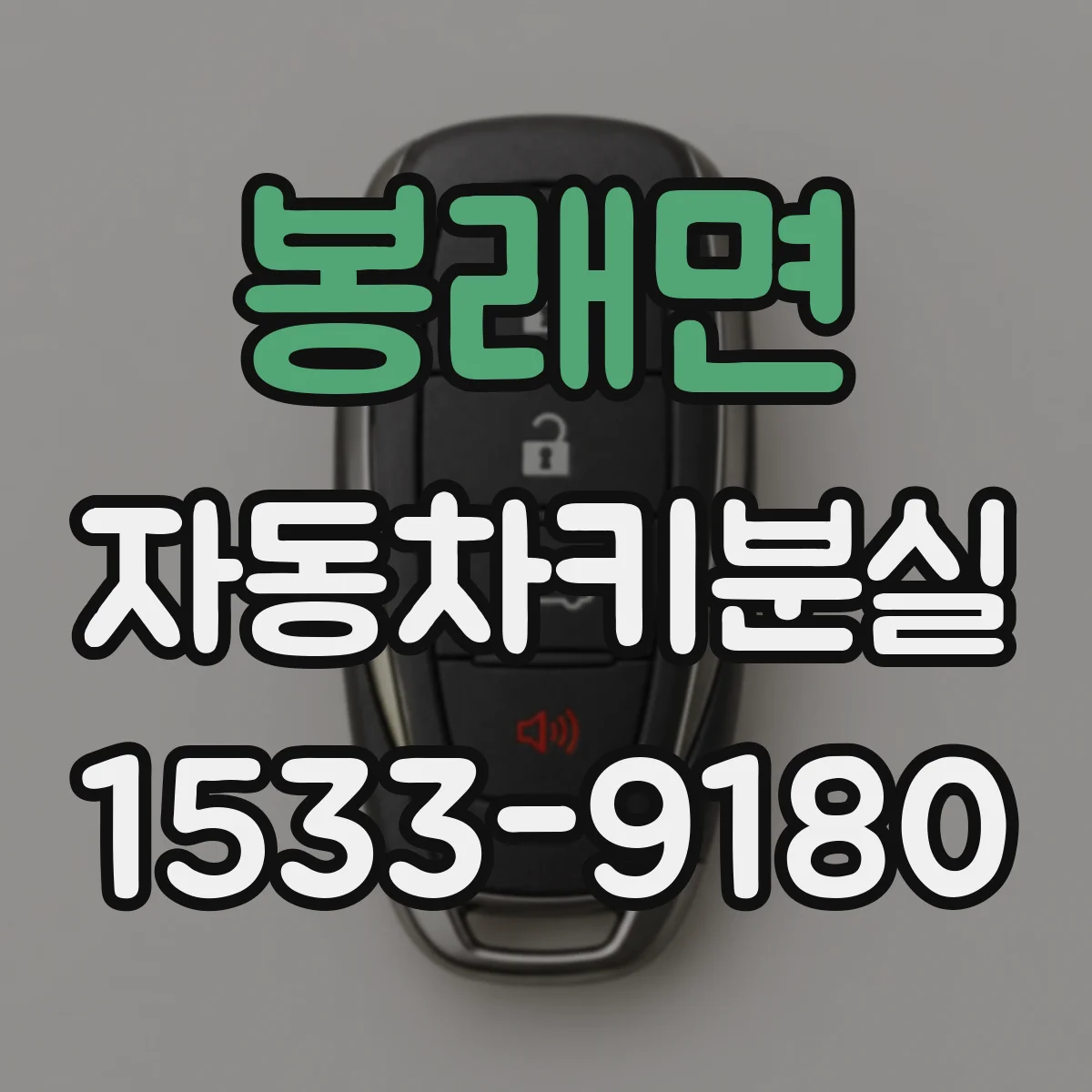 봉래면 자동차키분실