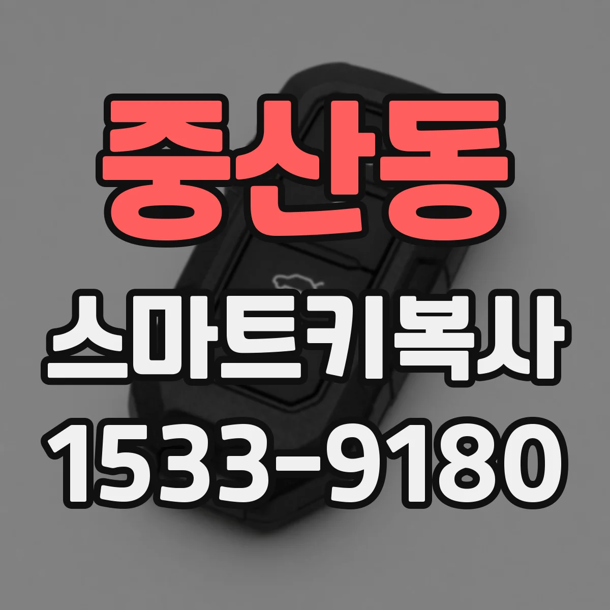 중산동 스마트키복사