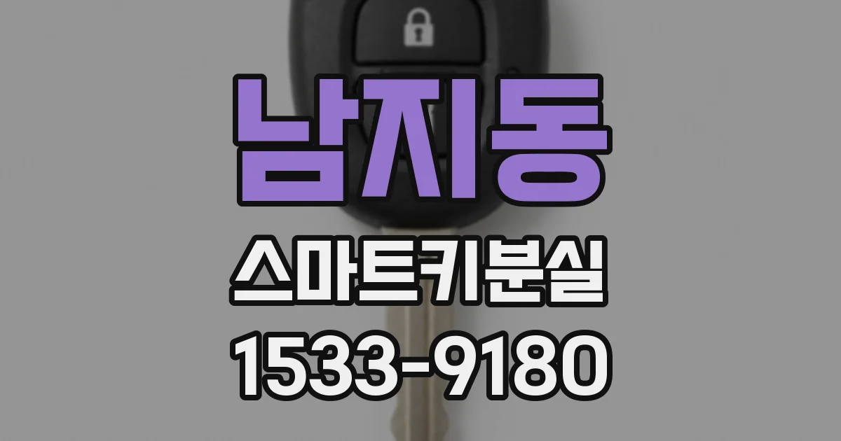 남지동 스마트키분실
