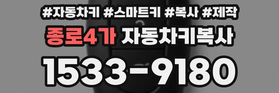 종로4가 자동차키복사