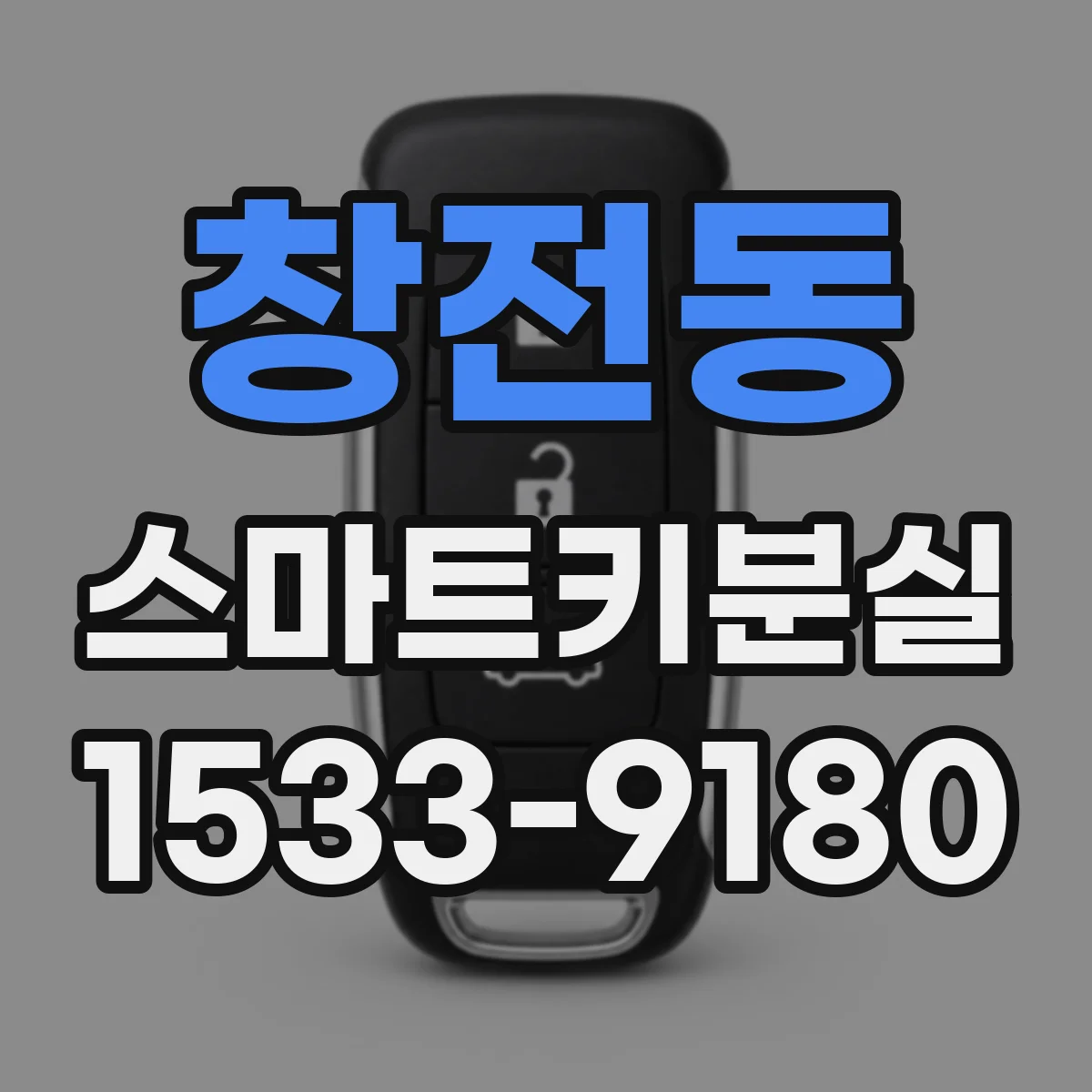 창전동 스마트키분실