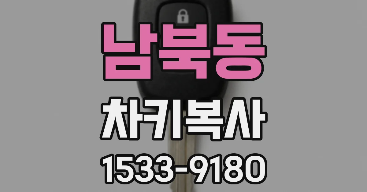 남북동 차키복사