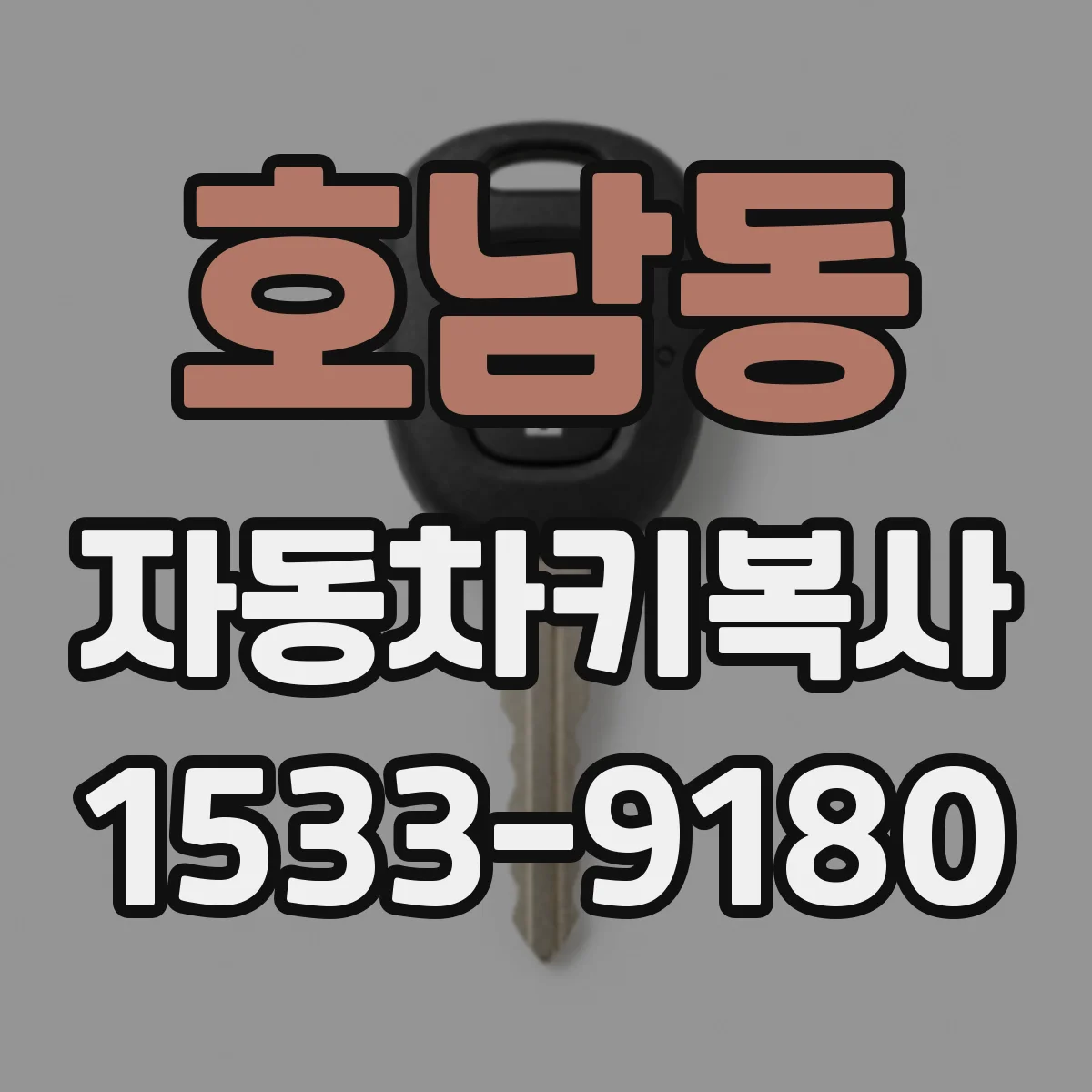 호남동 자동차키복사