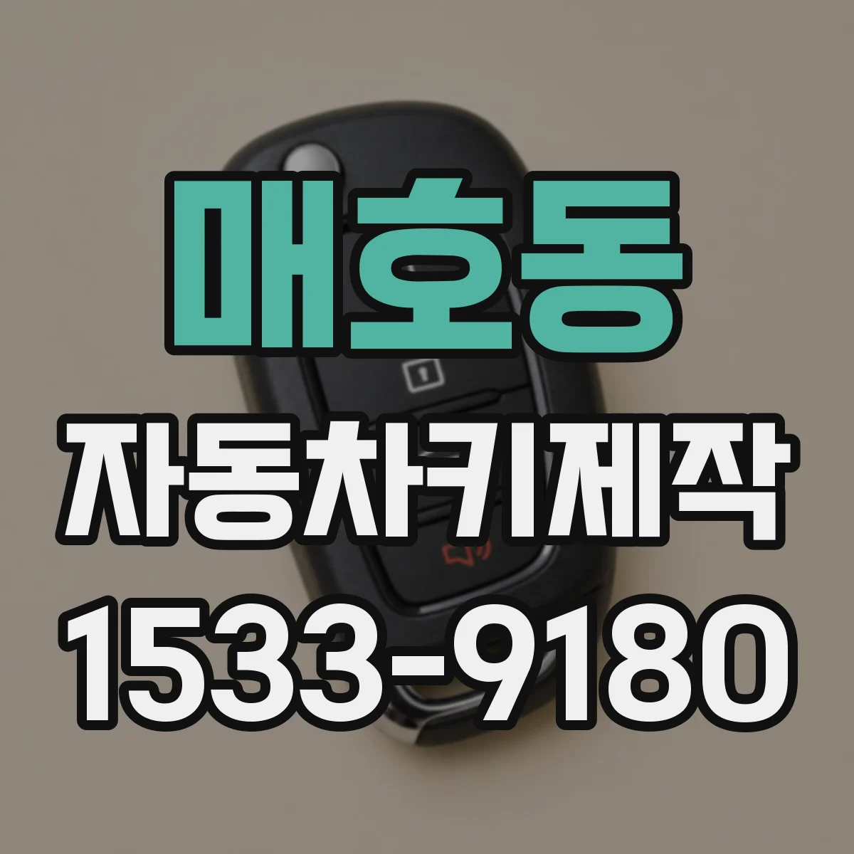 매호동 자동차키제작