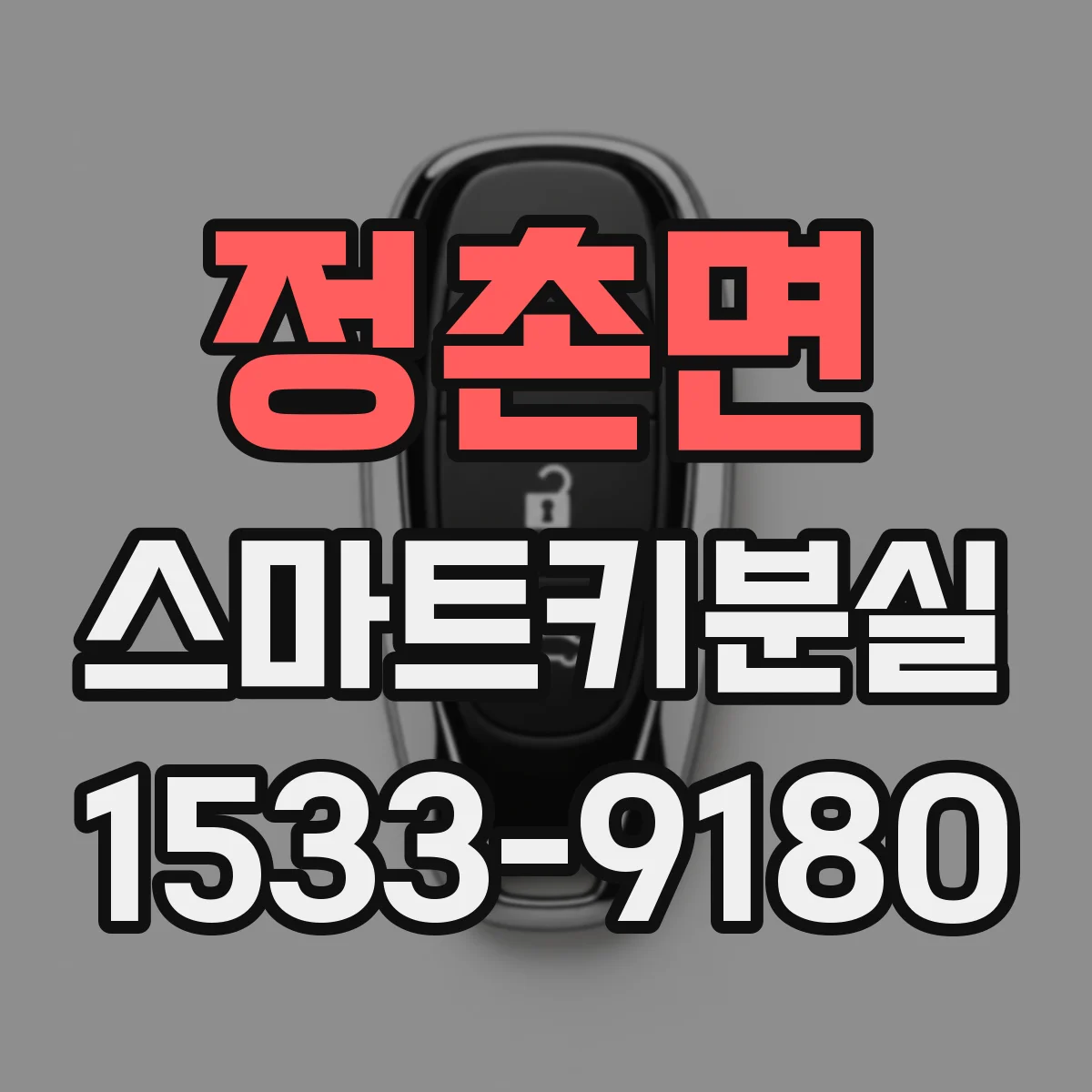 정촌면 스마트키분실