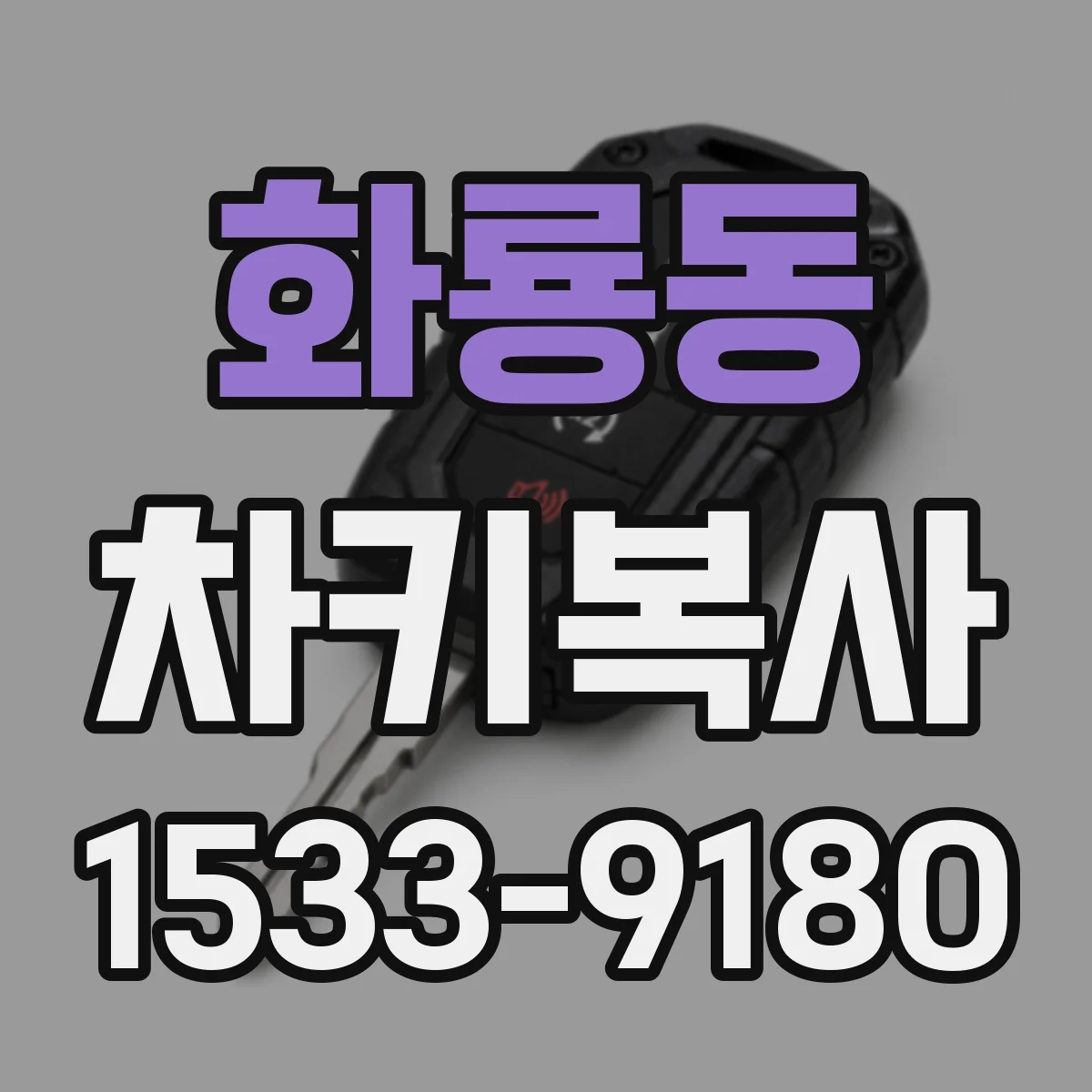화룡동 차키복사