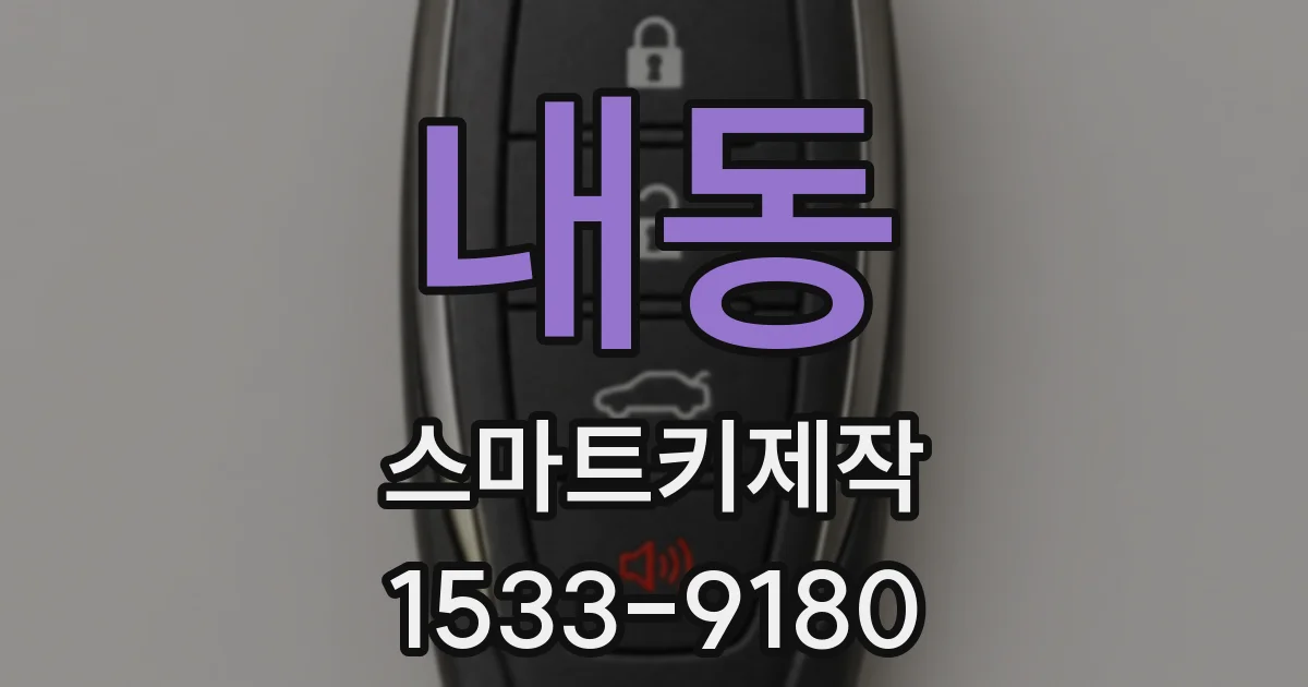 내동 스마트키제작