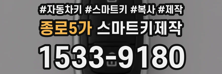 종로5가 스마트키제작