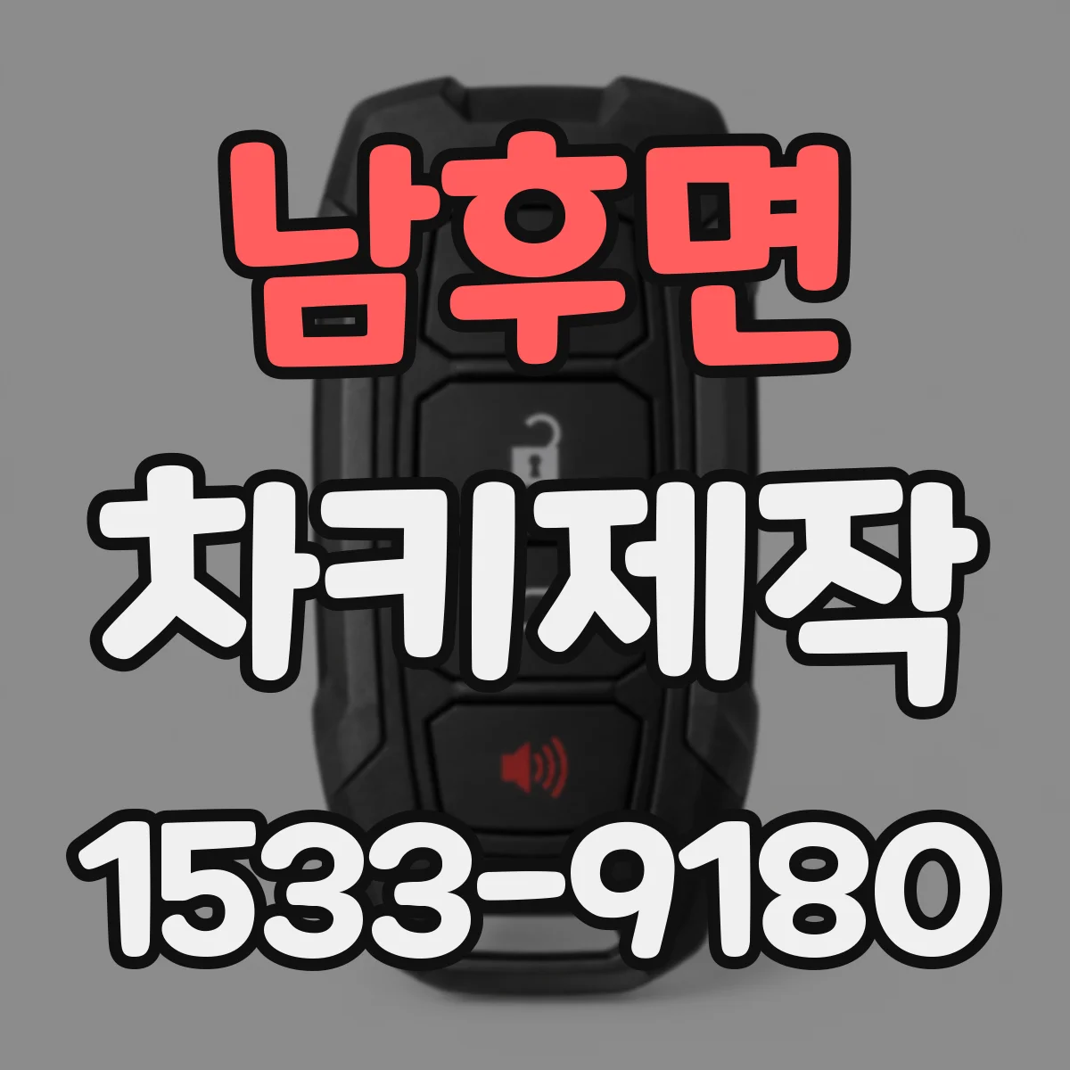 남후면 차키제작