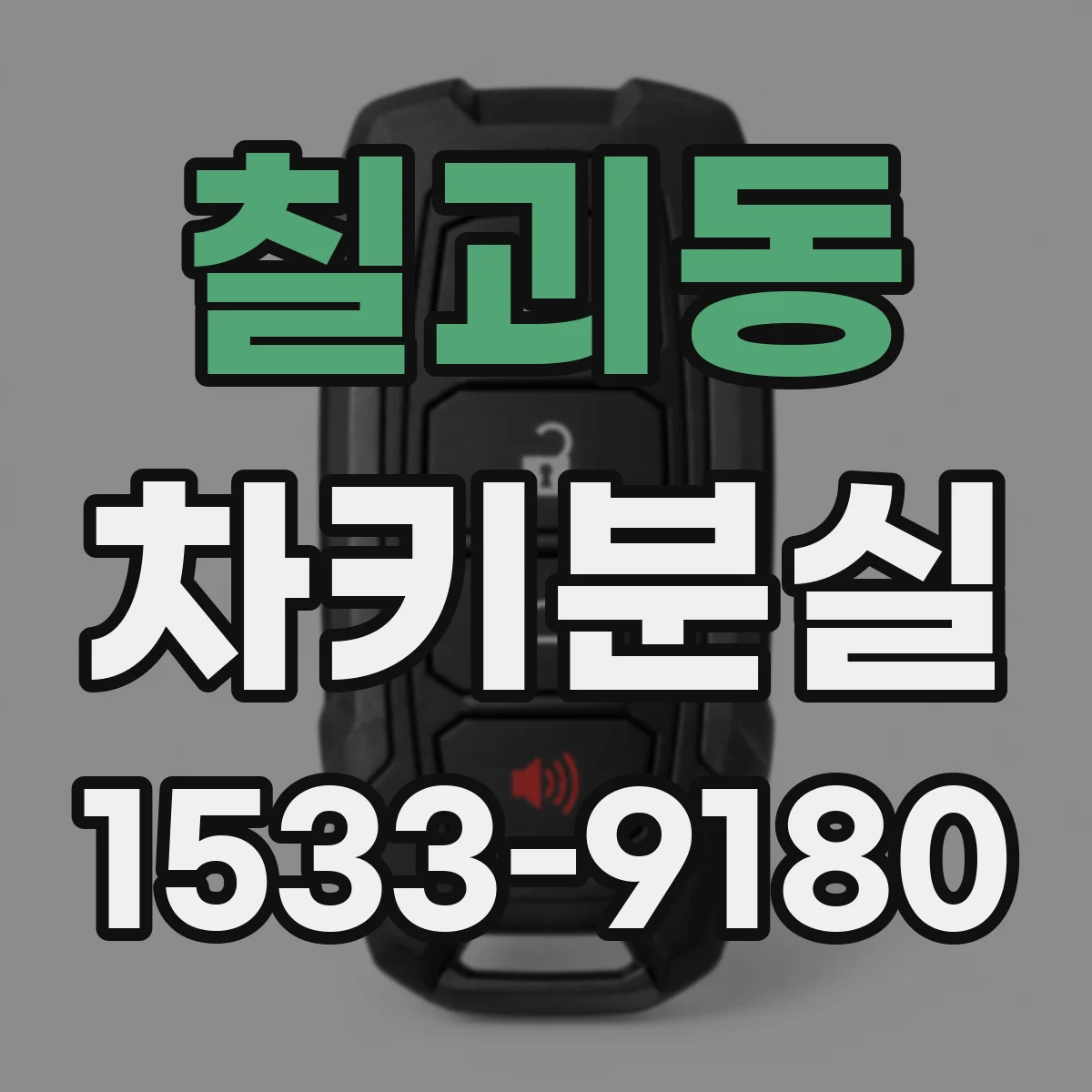칠괴동 차키분실