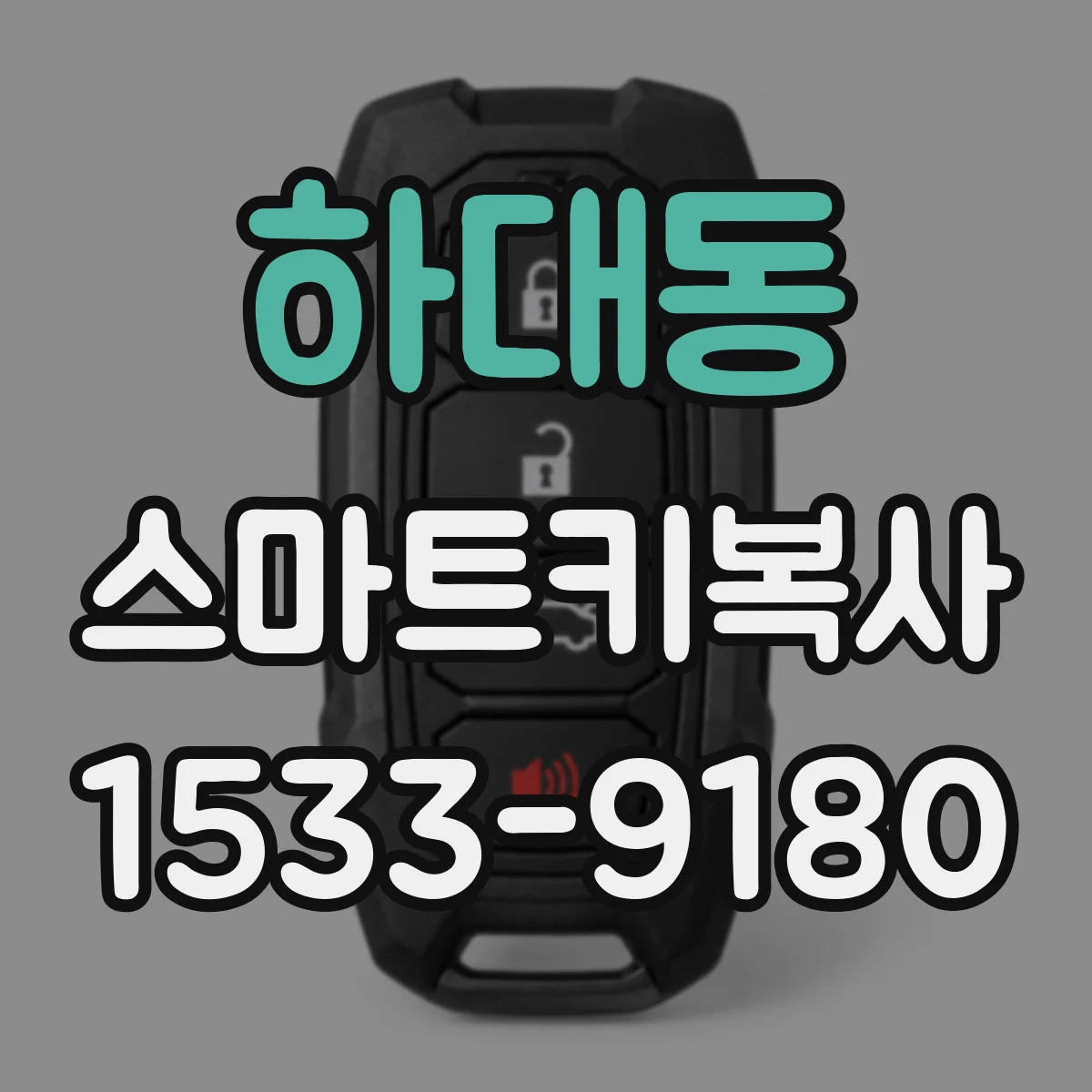 하대동 스마트키복사