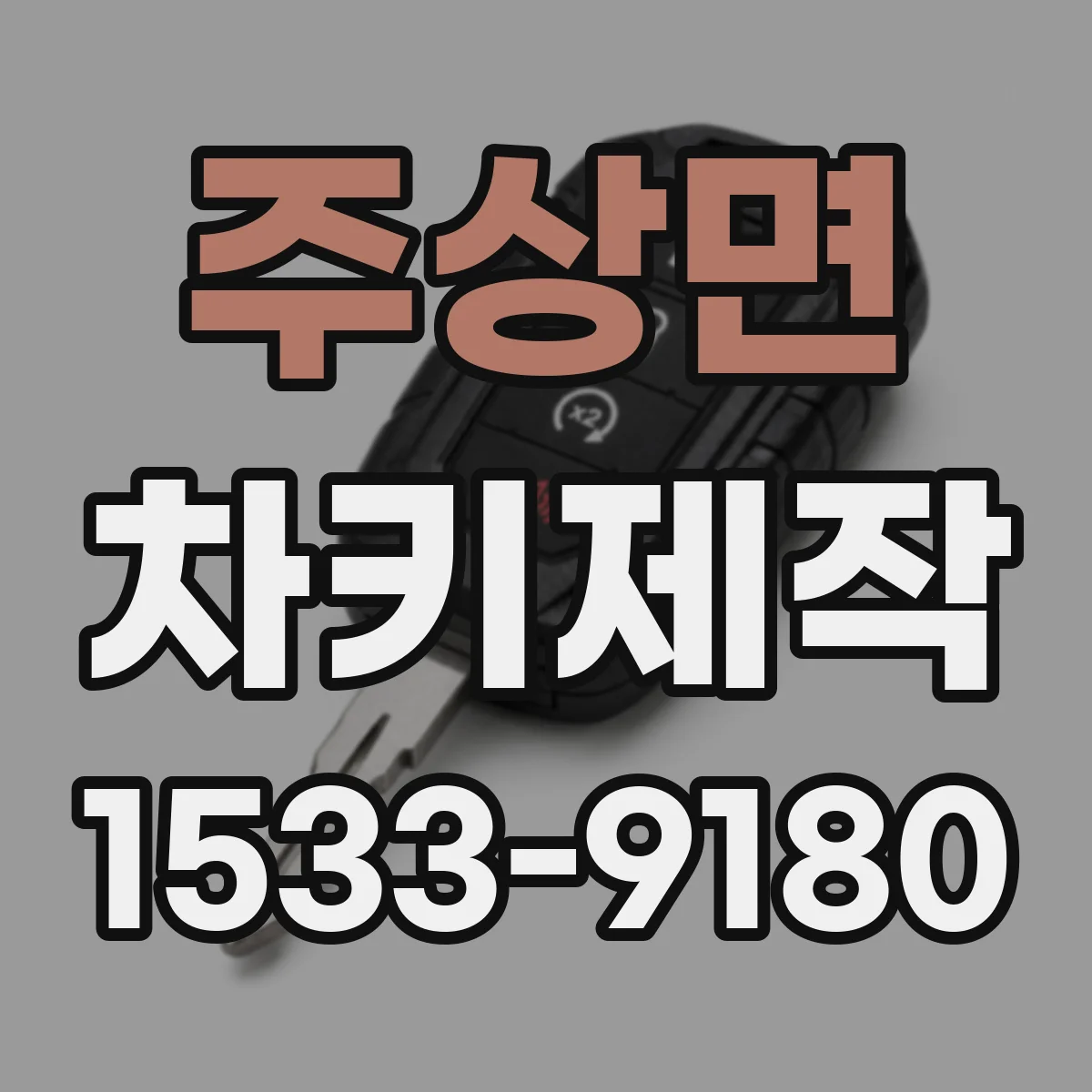 주상면 차키제작