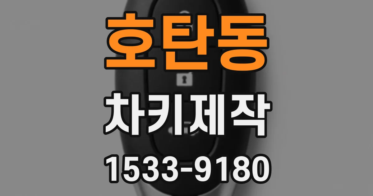 호탄동 차키제작