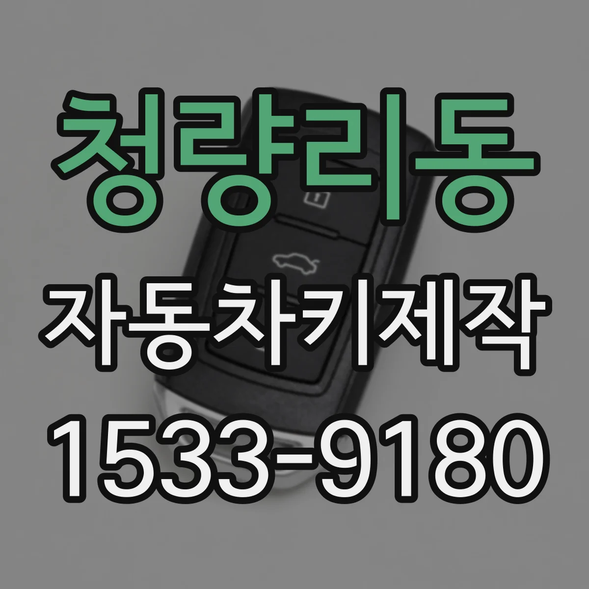 청량리동 자동차키제작