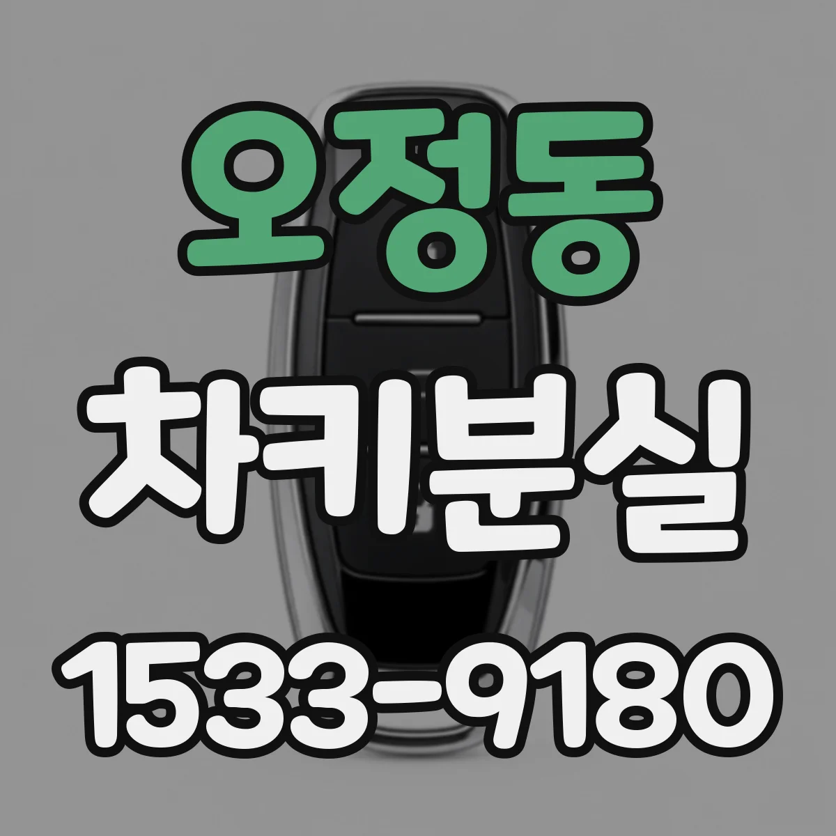 오정동 차키분실