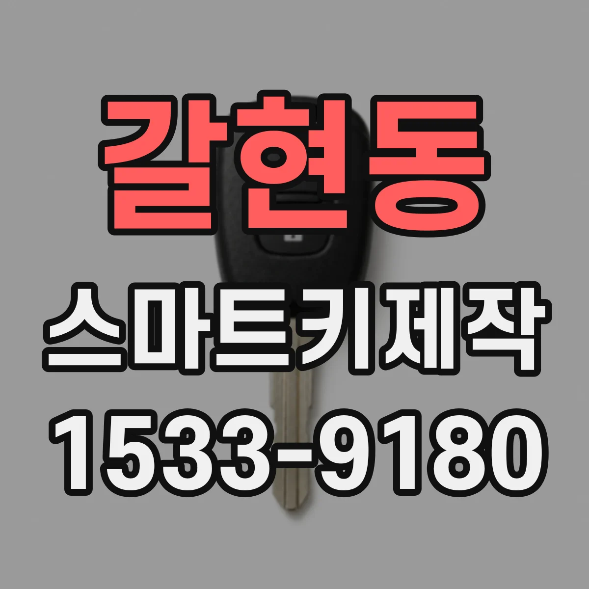 갈현동 스마트키제작