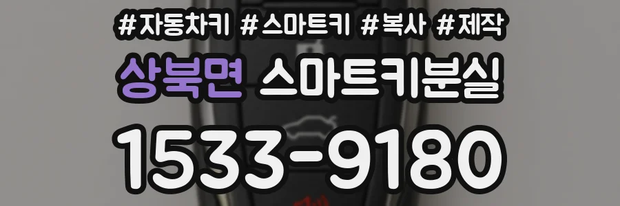 상북면 스마트키분실