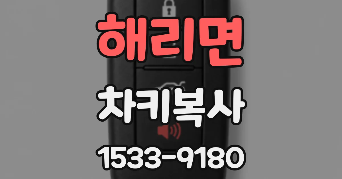 해리면 차키복사